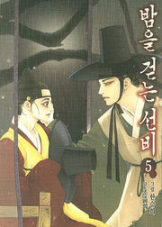 밤을 걷는 선비 5