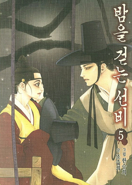 밤을 걷는 선비 5