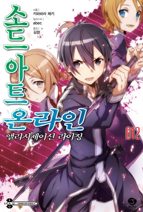 소드 아트 온라인 12: 앨리시제이션 라이징(J노블(J Novel))