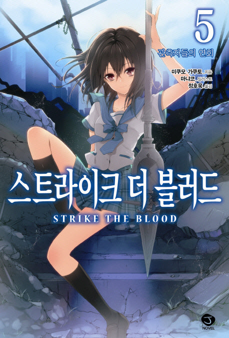 스트라이크 더 블러드 5: 관측자들의 연회(J노블(J Novel))