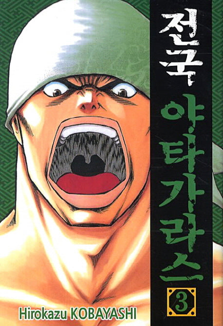 전국 야타가라스 3
