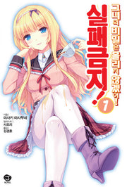 실패금지 그녀의 비밀은 흘리지 않겠어 1(J노블(J Novel))