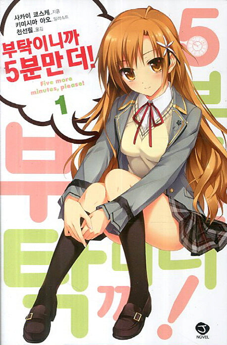 부탁이니까 5분만 더 1(J노블(J Novel))