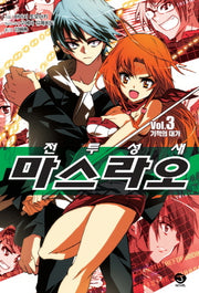 전투성새 마스라오 3: 기적의 대가(J노블(J Novel))