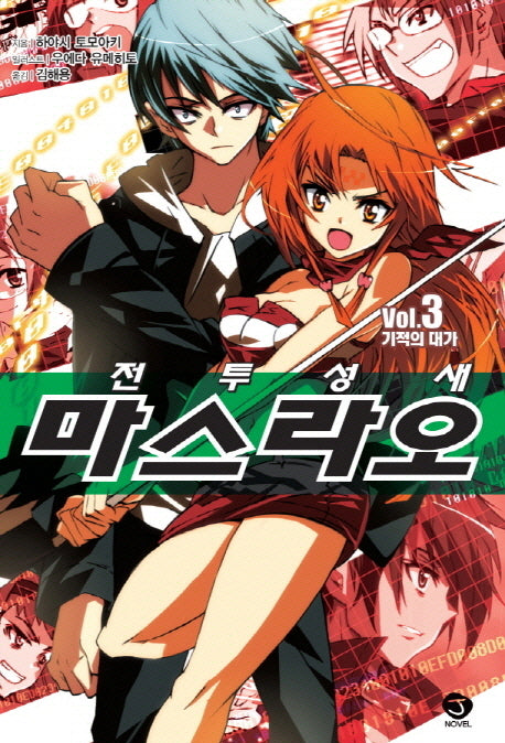 전투성새 마스라오 3: 기적의 대가(J노블(J Novel))