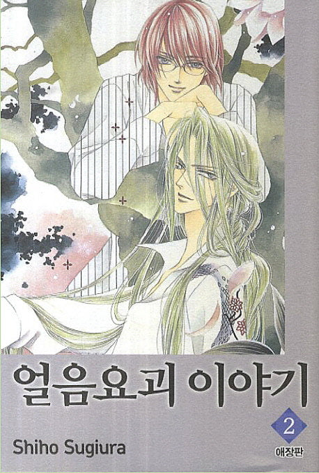 얼음요괴 이야기 2(애장판)
