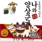 나와 양상군자(나와 꼬마 시리즈 3)