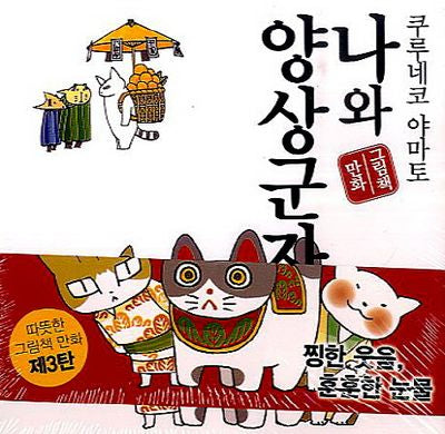 나와 양상군자(나와 꼬마 시리즈 3)