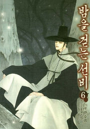 밤을 걷는 선비 6