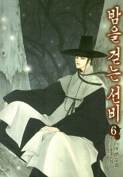 밤을 걷는 선비 6