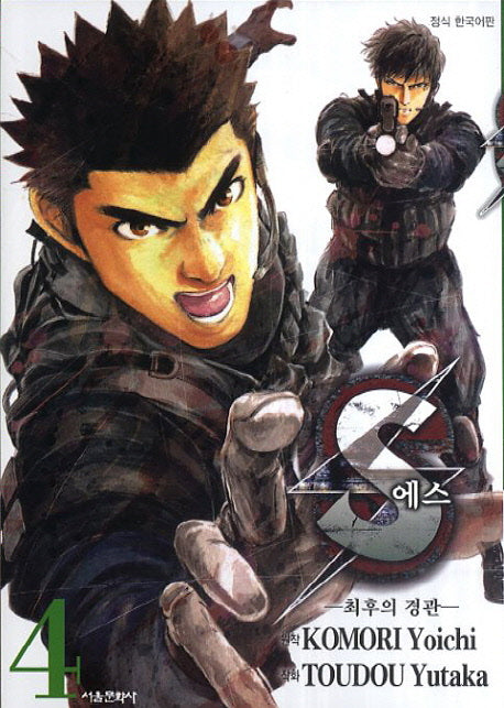 S(에스): 최후의 경관 4