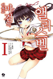 이윽고 마검의 앨리스벨 1(J노블(J Novel))