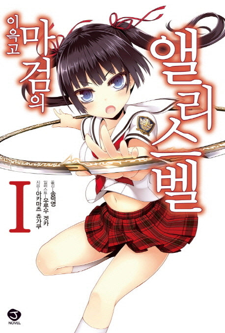 이윽고 마검의 앨리스벨 1(J노블(J Novel))
