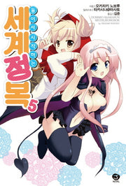 둘이서 시작하는 세계정복 5(J노블(J Novel))