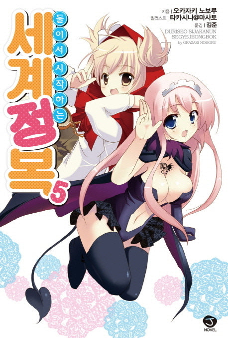 둘이서 시작하는 세계정복 5(J노블(J Novel))