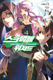 스크램블 위저드 4(J노블(J Novel))