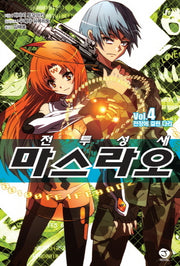 전투성새 마스라오 4: 전장에 걸린 다리(J노블(J Novel))
