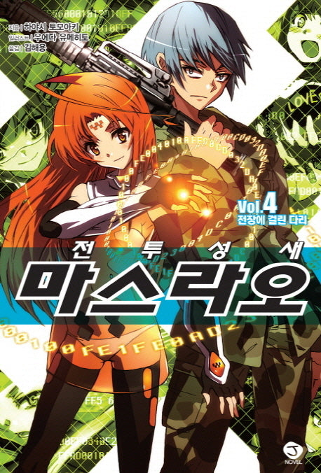 전투성새 마스라오 4: 전장에 걸린 다리(J노블(J Novel))