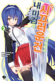 내 마검이 시끄러운 건에 대하여 3(J노블(J Novel))