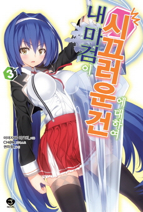 내 마검이 시끄러운 건에 대하여 3(J노블(J Novel))