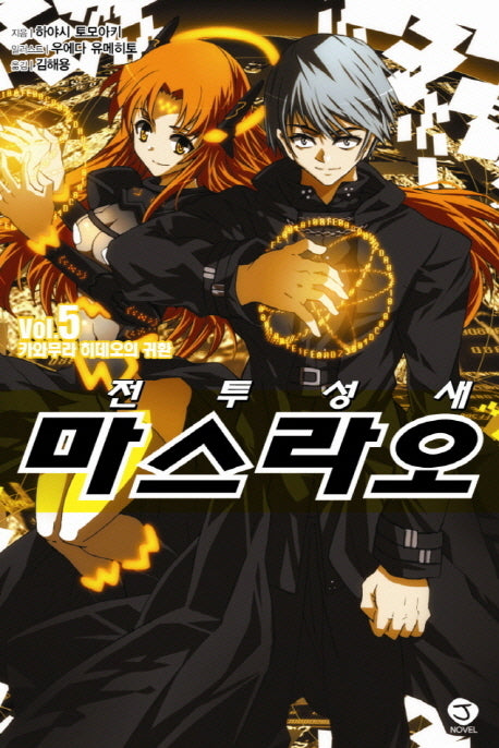 전투성새 마스라오 5(J노블(J Novel))