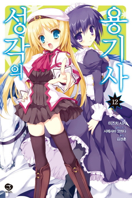 성각의 용기사 12(J노블(J Novel))