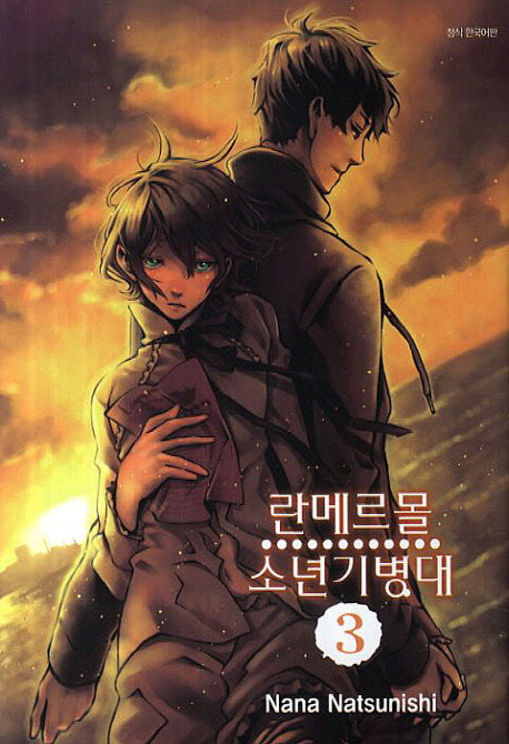 란메르몰 소년기병대 3(완결)