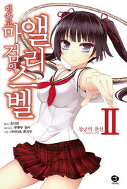 이윽고 마검의 앨리스벨 2: 창궁의 전선(J노블(J Novel))
