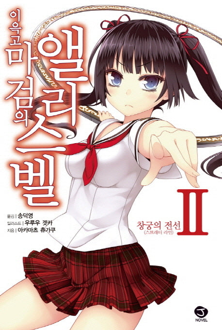 이윽고 마검의 앨리스벨 2: 창궁의 전선(J노블(J Novel))