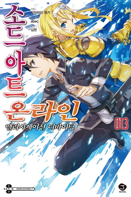 소드 아트 온라인 13: 앨리시제이션 디바이딩(J노블(J Novel))