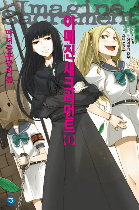 이매진 새크러먼트 1(J노블(J Novel))