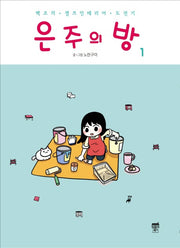 은주의 방 1