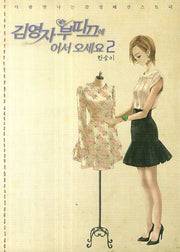 김영자 부띠끄에 어서 오세요 2