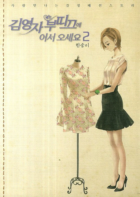 김영자 부띠끄에 어서 오세요 2