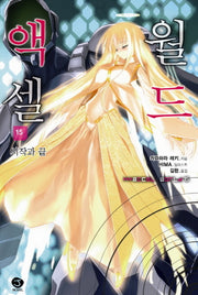 액셀 월드 15: 시작과 끝(J노블(J Novel))