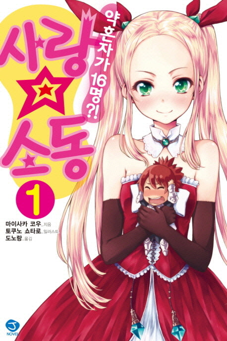 사랑 소동 1(J노블(J Novel))