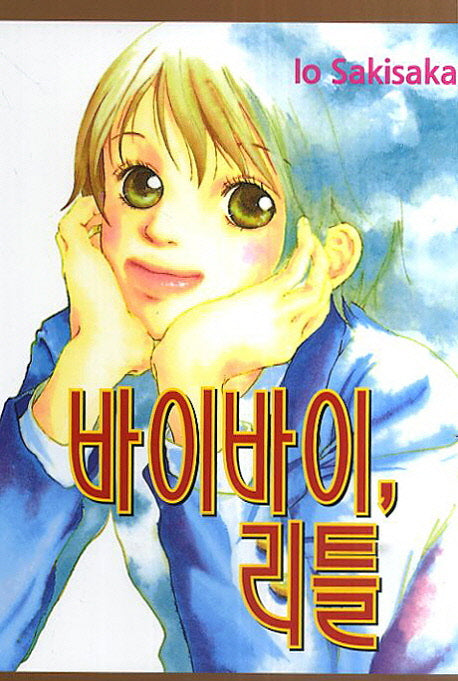 바이바이, 리틀