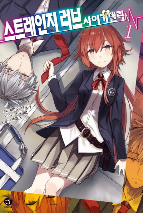 스트레인지 러브 사이키델릭 1(J노블(J Novel))
