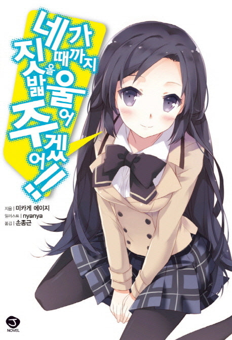 네가 짓밞을 때까지 울어주겠어!!(J노블(J Novel))