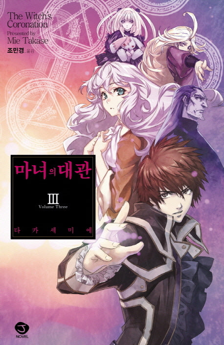 마녀의 대관 3(J노블(J Novel))
