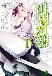 마법전쟁 4(J노블(J Novel))