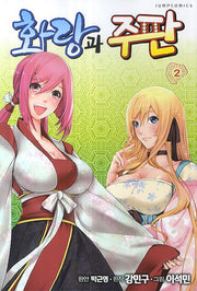 화랑과 주판 2
