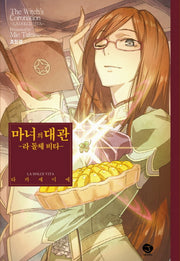 마녀의 대관 외전(J노블(J Novel))