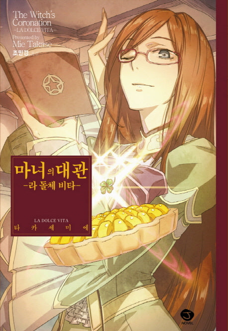 마녀의 대관 외전(J노블(J Novel))