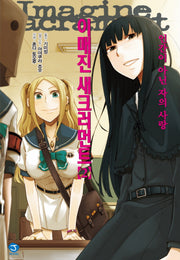 이매진 새크러먼트 2(J노블(J Novel))