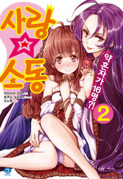 사랑소동 2(J노블(J Novel))