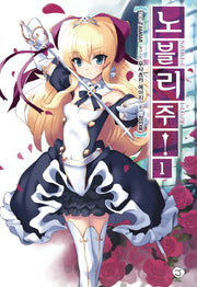 노블리주! 1(J노블(J Novel))