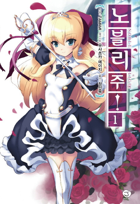 노블리주! 1(J노블(J Novel))