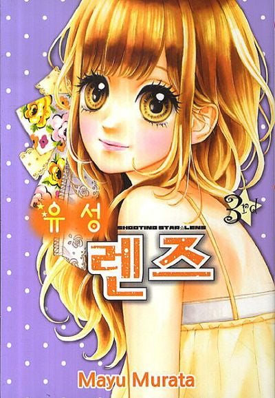 유성 렌즈 3