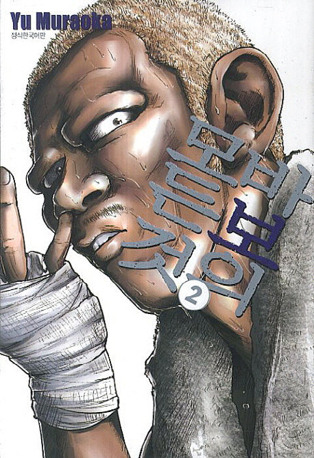 바보의 모든 것 2